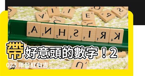 好意頭數字|【好意頭數字】2023年好意頭數字紅包指南：發財旺運、好運連。